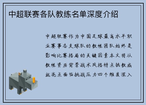 中超联赛各队教练名单深度介绍