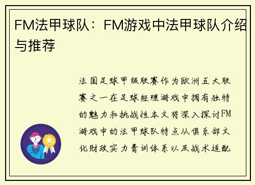 FM法甲球队：FM游戏中法甲球队介绍与推荐