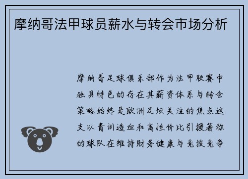 摩纳哥法甲球员薪水与转会市场分析