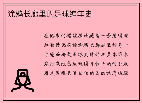 涂鸦长廊里的足球编年史