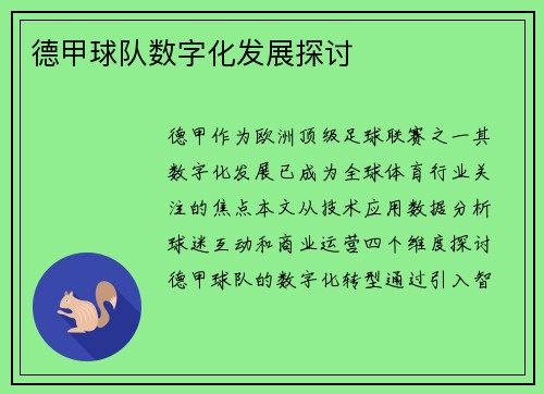 德甲球队数字化发展探讨