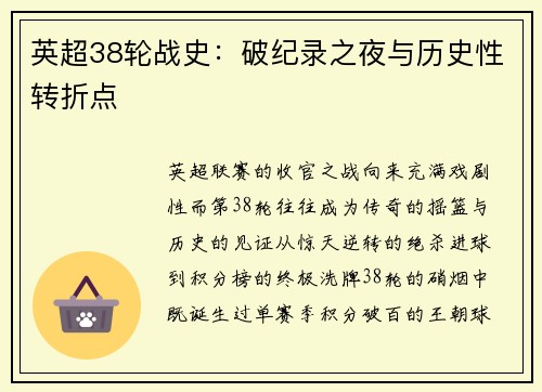 英超38轮战史：破纪录之夜与历史性转折点