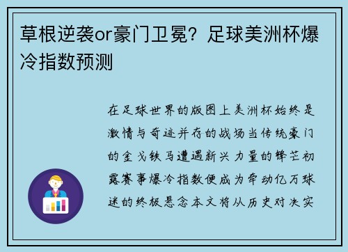 草根逆袭or豪门卫冕？足球美洲杯爆冷指数预测
