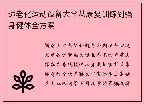 适老化运动设备大全从康复训练到强身健体全方案