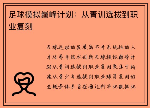 足球模拟巅峰计划：从青训选拔到职业复刻