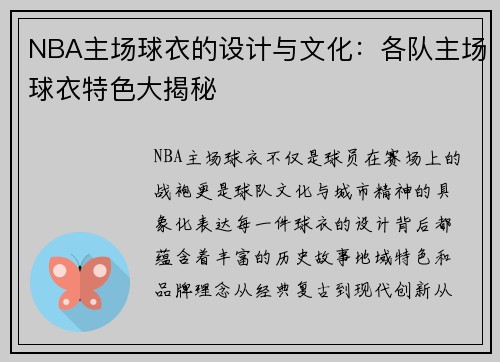 NBA主场球衣的设计与文化：各队主场球衣特色大揭秘