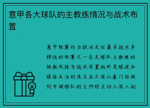 意甲各大球队的主教练情况与战术布置