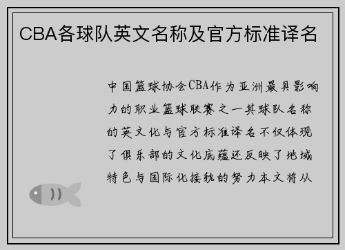 CBA各球队英文名称及官方标准译名