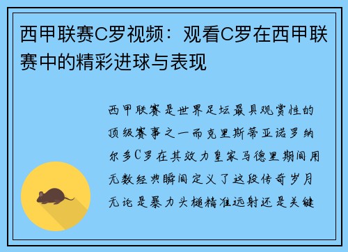 西甲联赛C罗视频：观看C罗在西甲联赛中的精彩进球与表现