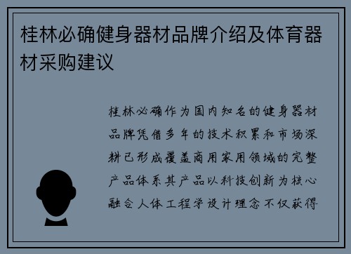桂林必确健身器材品牌介绍及体育器材采购建议