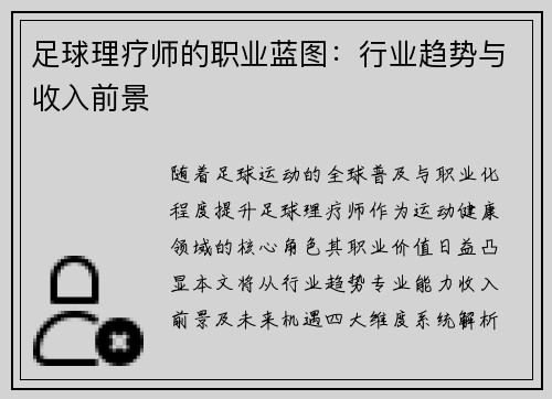足球理疗师的职业蓝图：行业趋势与收入前景