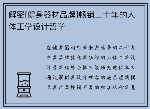 解密{健身器材品牌}畅销二十年的人体工学设计哲学