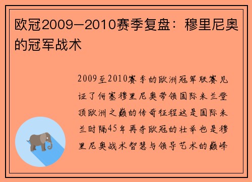 欧冠2009–2010赛季复盘：穆里尼奥的冠军战术