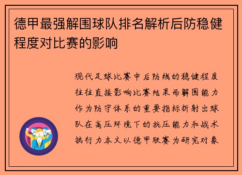 德甲最强解围球队排名解析后防稳健程度对比赛的影响