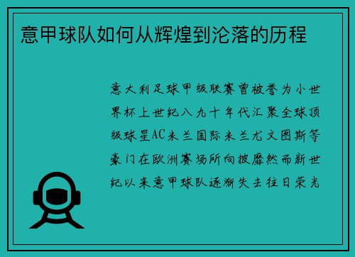 意甲球队如何从辉煌到沦落的历程