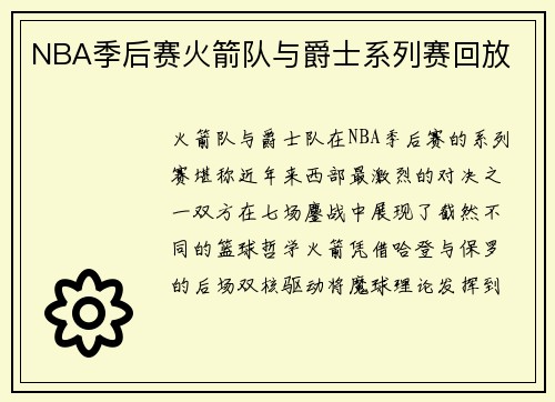 NBA季后赛火箭队与爵士系列赛回放