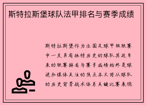 斯特拉斯堡球队法甲排名与赛季成绩