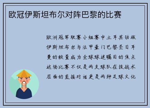欧冠伊斯坦布尔对阵巴黎的比赛