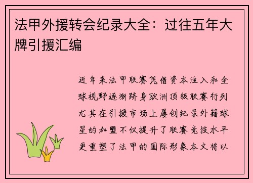 法甲外援转会纪录大全：过往五年大牌引援汇编