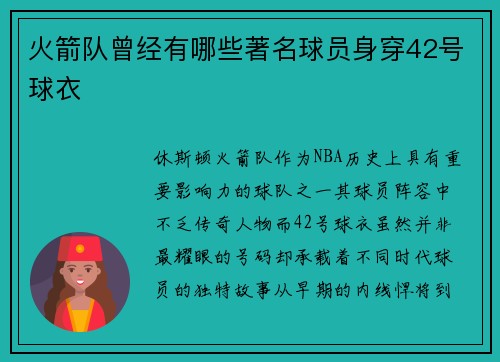 火箭队曾经有哪些著名球员身穿42号球衣